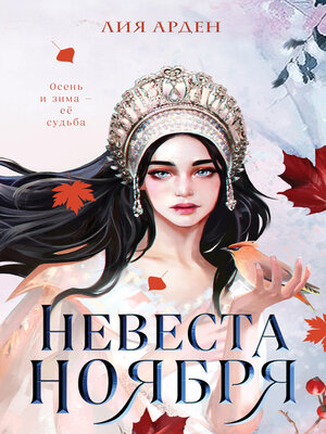 cover image of Невеста Ноября